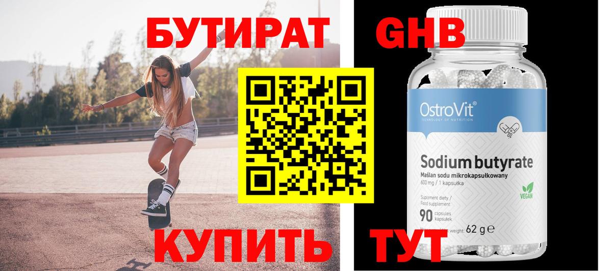 БУТИРАТ бутандиол  Вход с VPN  Кизилюрт 